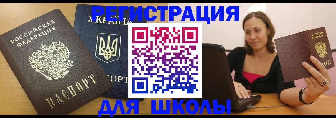 временная регистрация для школы в Дербенте